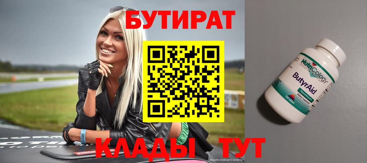 БУТИРАТ BDO Жуковский