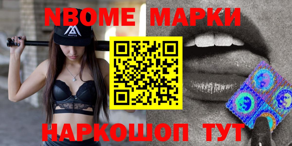 Наркотические марки 1,8мг  Марки 25I-NBOMe  Жуковский  где продают наркотики  Вход с VPN 
